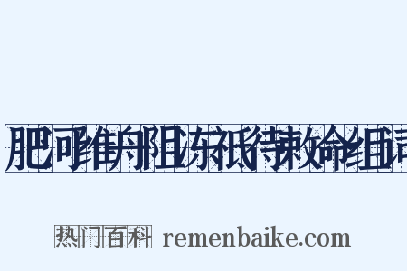 肥河维舟阻冻祗待敕命组词是什么意思的图片